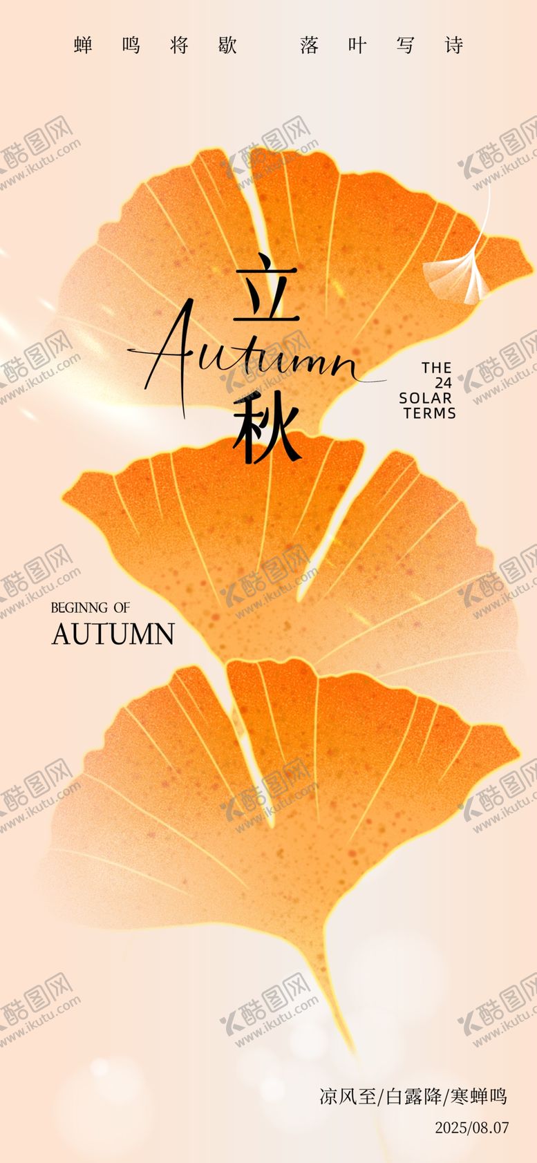 编号：64255109231112393764【酷图网】源文件下载-立秋