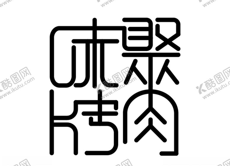 编号：77315205091502191314【酷图网】源文件下载-字体设计