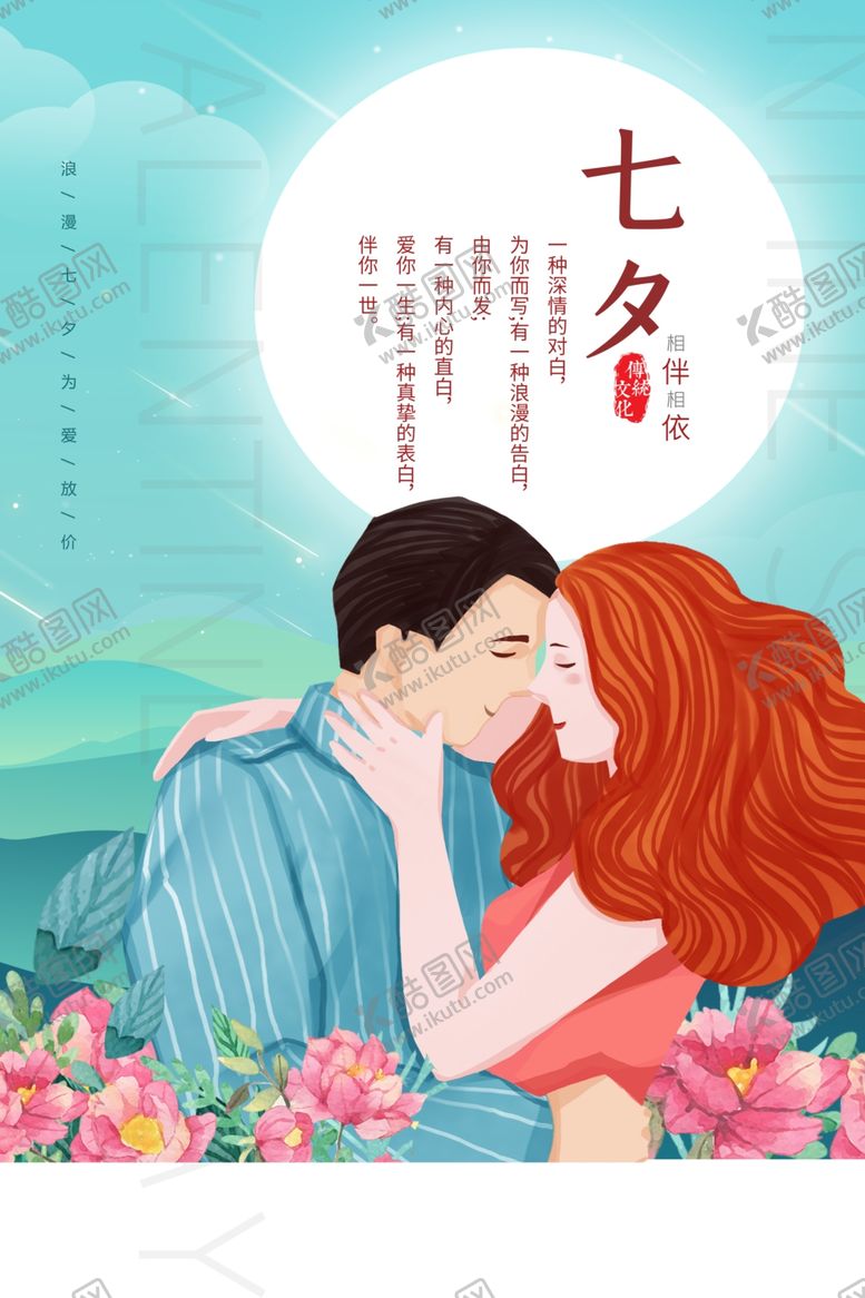 编号：64166309240313508130【酷图网】源文件下载-七夕情人节