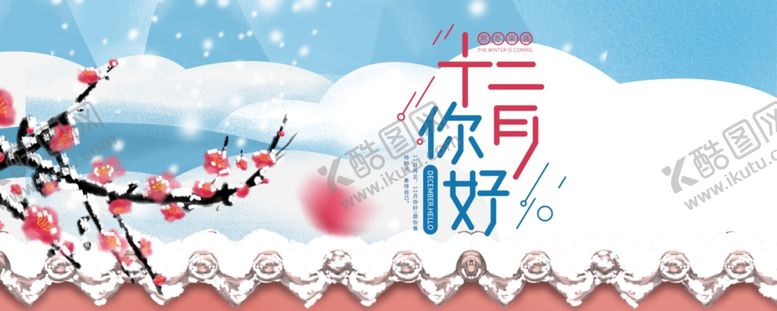 编号：85258909240009295124【酷图网】源文件下载-你好12月