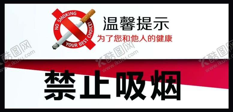 编号：84912403271119435724【酷图网】源文件下载-禁止吸烟