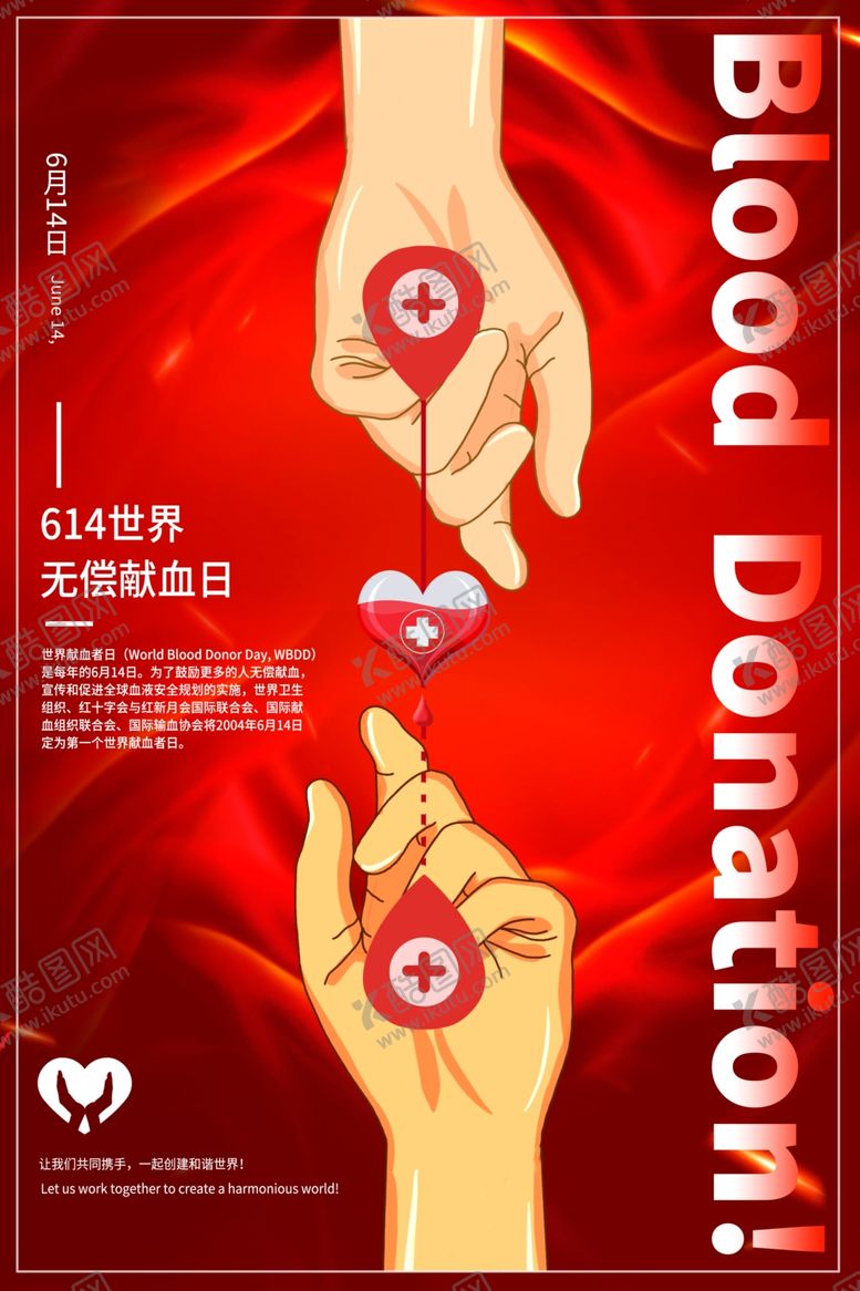 编号：62213706251332372129【酷图网】源文件下载-无偿献血