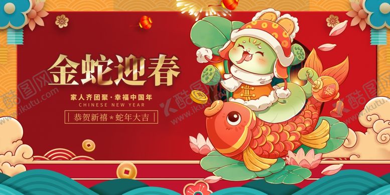 编号：26171601260806474180【酷图网】源文件下载-金蛇迎春