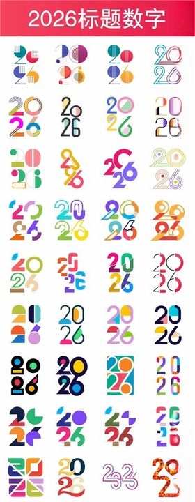 2026多彩数字与符号素材集合