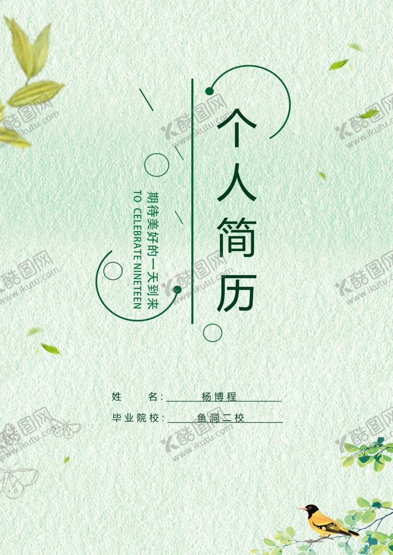 编号：33096805020254447018【酷图网】源文件下载-个人简历