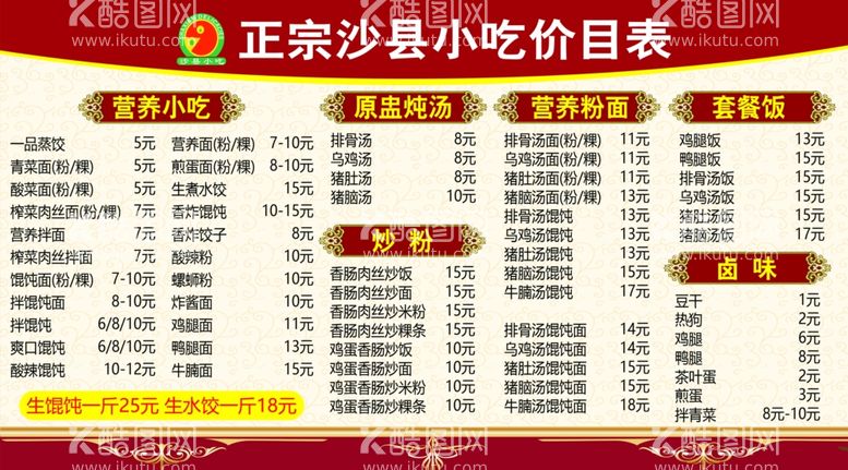 编号：68898712180937567500【酷图网】源文件下载-沙县小吃价目