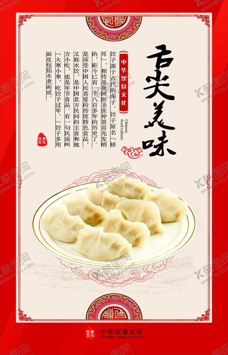 编号：59964610051019109709【酷图网】源文件下载-饺子海报
