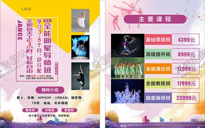编号：58447107070607549710【酷图网】源文件下载-舞蹈宣传单