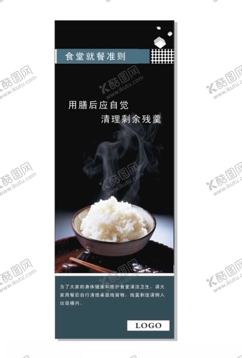 编号：97302605191007474720【酷图网】源文件下载-食堂海报