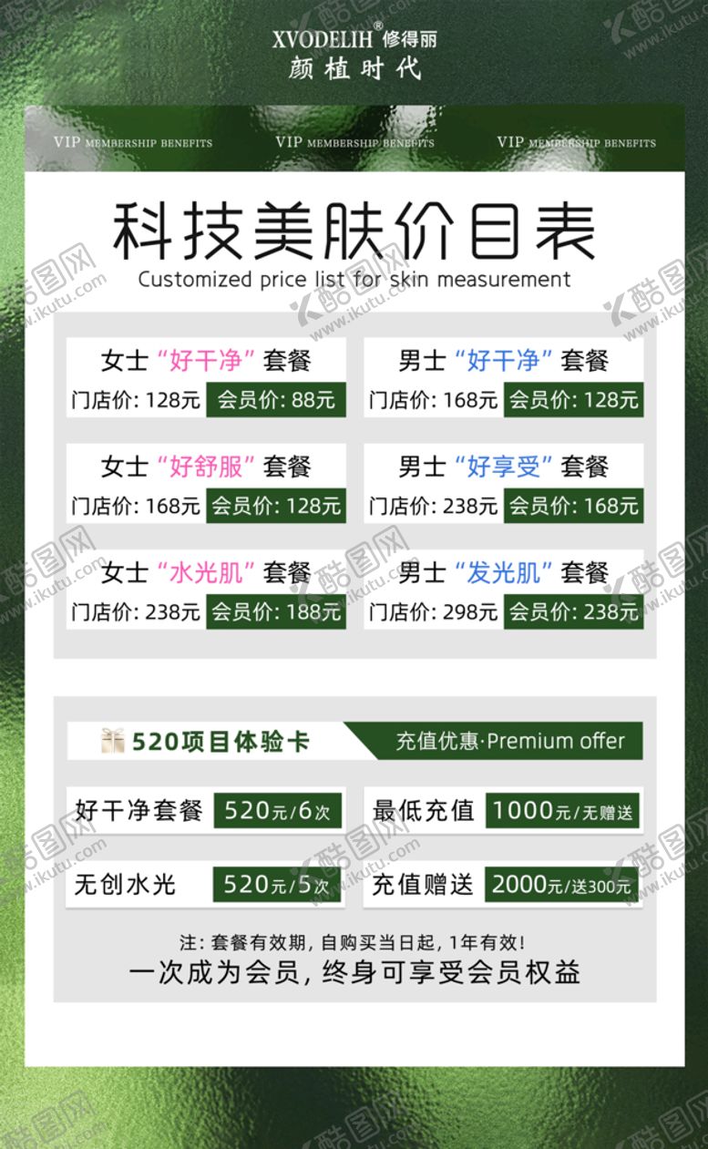 编号：85497309291759103617【酷图网】源文件下载-美容院高端项目价格表