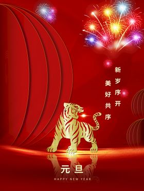 元旦快乐年会海报晚会