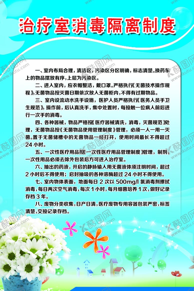 编号：70583710081505565164【酷图网】源文件下载-治疗室消毒隔离制度