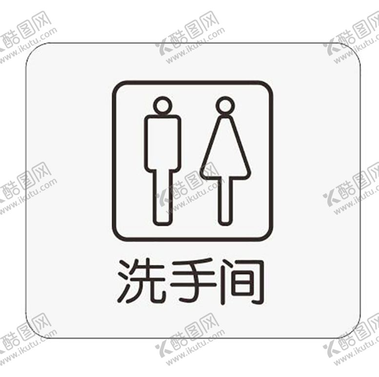 编号：65156201151347166255【酷图网】源文件下载-标识牌 洗手间
