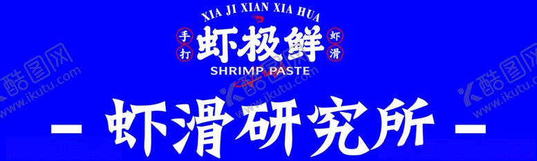 编号：19615102081337538993【酷图网】源文件下载-虾滑研究所