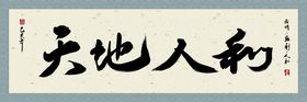 编号：81546209241224582483【酷图网】源文件下载-抽象烟雾水墨山水天地人和背景墙