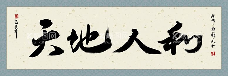 编号：83619709220447229185【酷图网】源文件下载-天地人和字画 