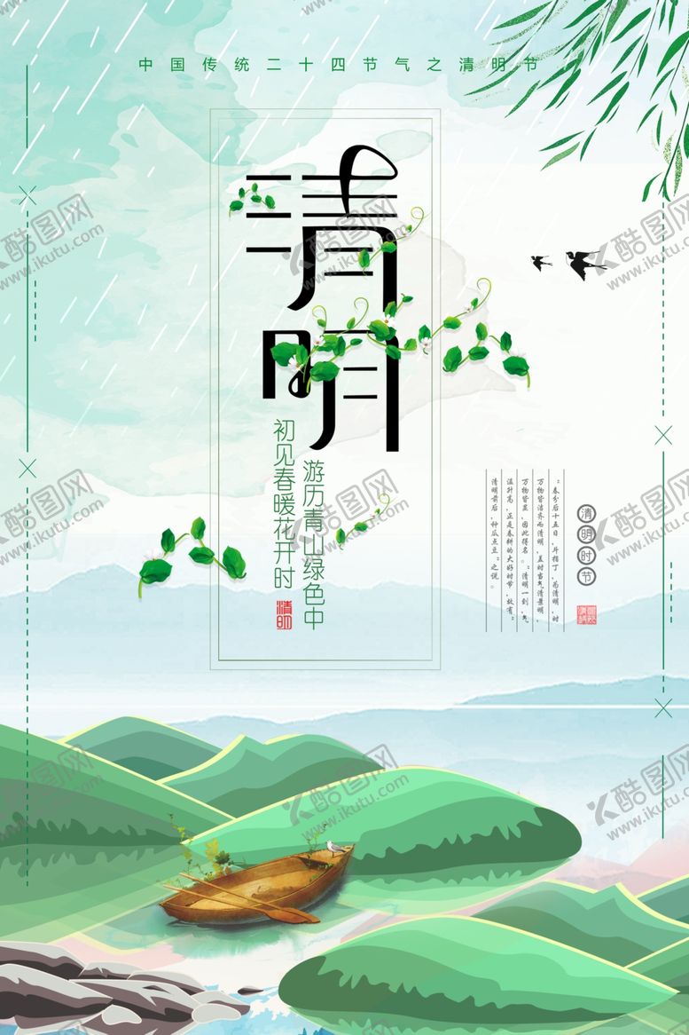 编号：95643009270717076098【酷图网】源文件下载-清明节海报