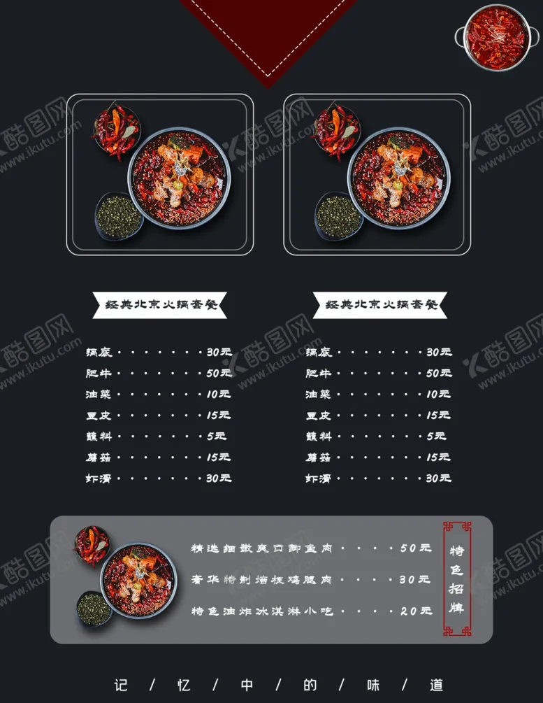 编号：88825207012328485489【酷图网】源文件下载-火锅菜单