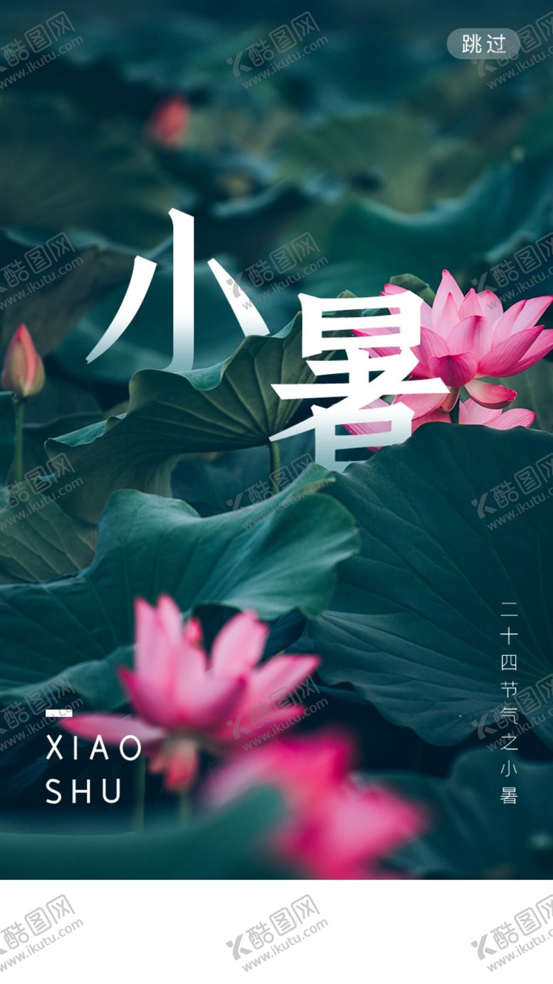 编号：34084712031014356589【酷图网】源文件下载-小暑