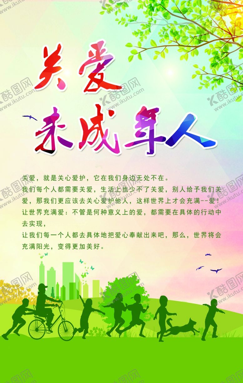 编号：72835706231421151258【酷图网】源文件下载-关爱未成年人
