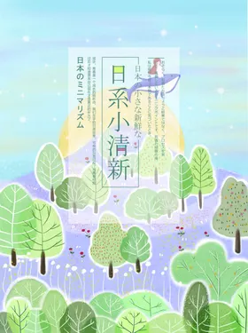 卡通插画文艺海报设计日系清爽
