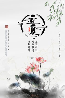 立夏海报