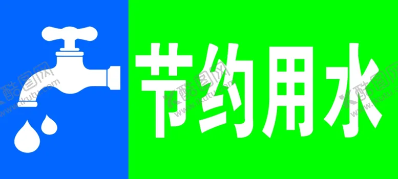 编号：24999507020712591447【酷图网】源文件下载-节约用水
