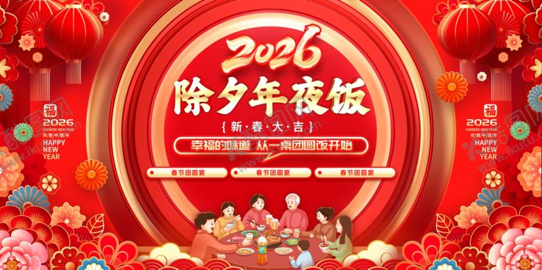 编号：90033604031713258411【酷图网】源文件下载-除夕年夜饭喜庆海报