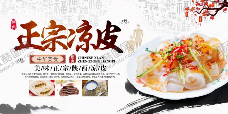 编号：14243102211032059516【酷图网】源文件下载-凉皮海报