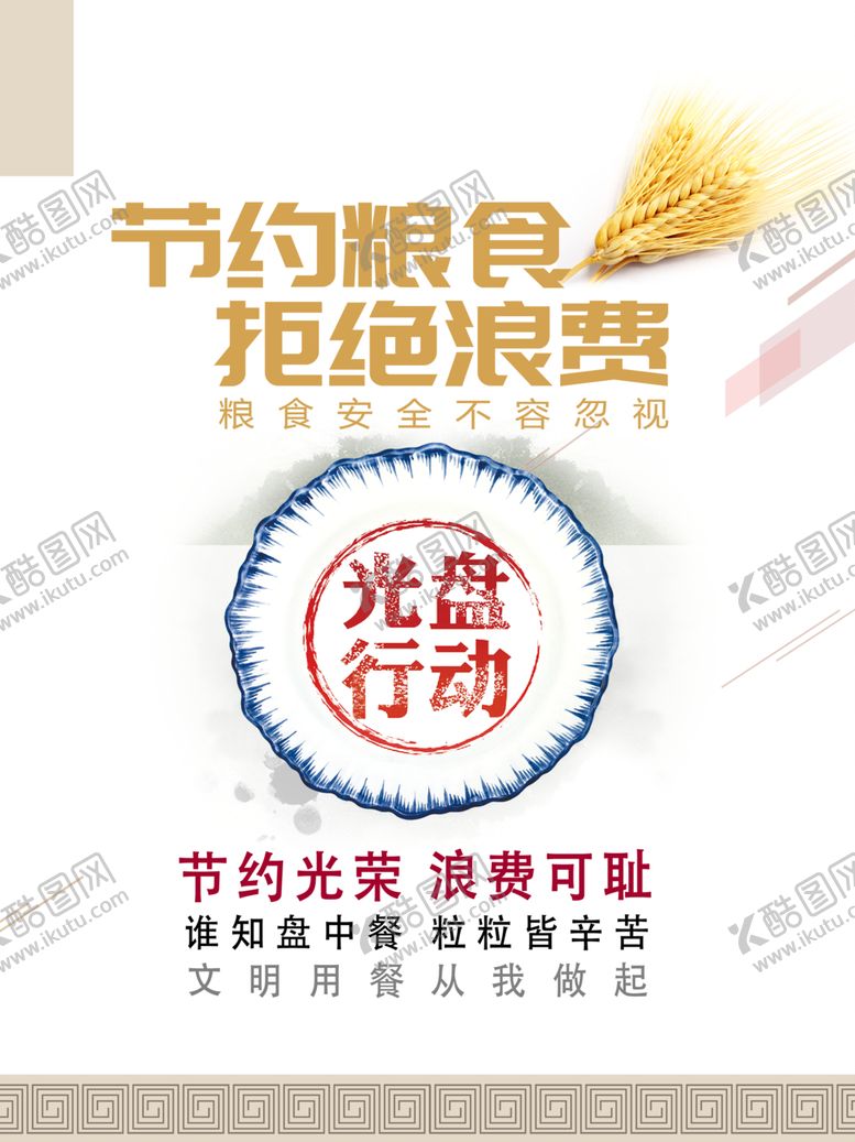 编号：96652306261053354033【酷图网】源文件下载-节约粮食