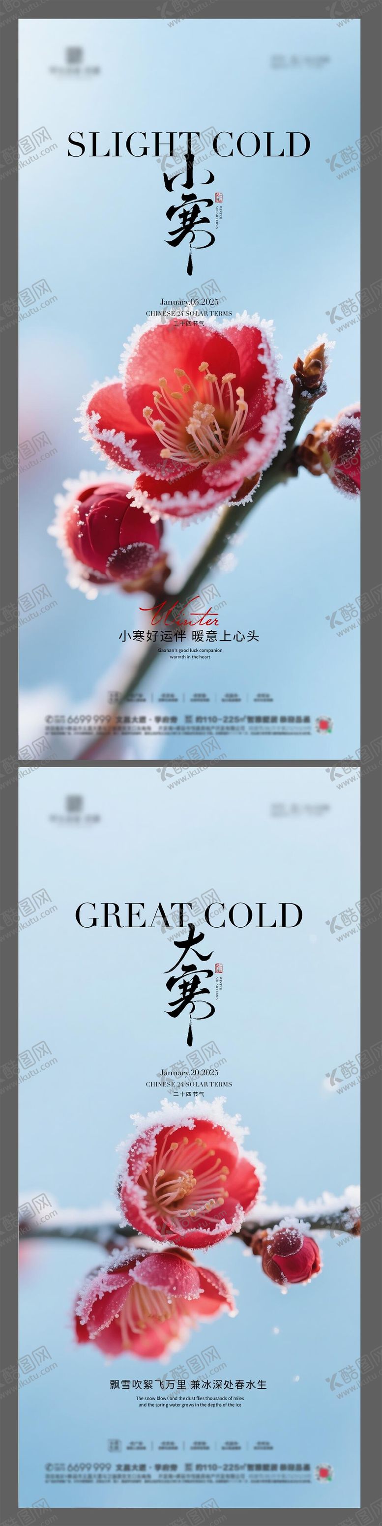 编号：46818001041734038991【酷图网】源文件下载-地产小寒大寒节气海报