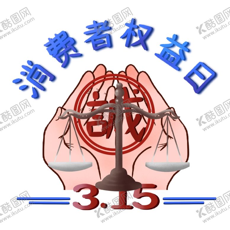 编号：29081603111856136371【酷图网】源文件下载-诚信315