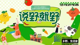 野趣动物生活节