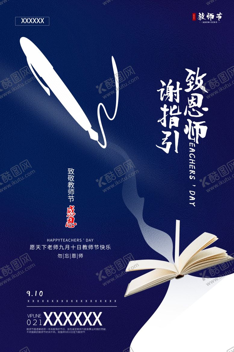 编号：65449409231113099676【酷图网】源文件下载-教师节海报