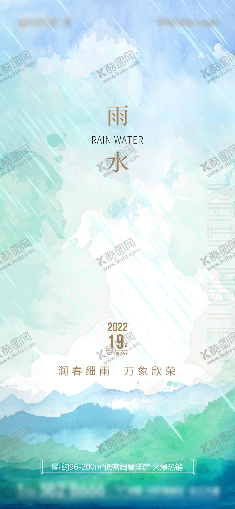 编号：85994811211439288507【酷图网】源文件下载-地产雨水节气水彩海报