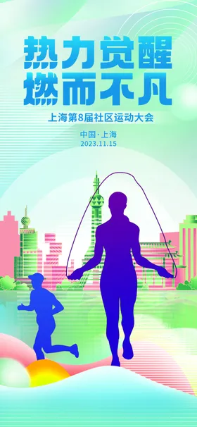 运动会海报