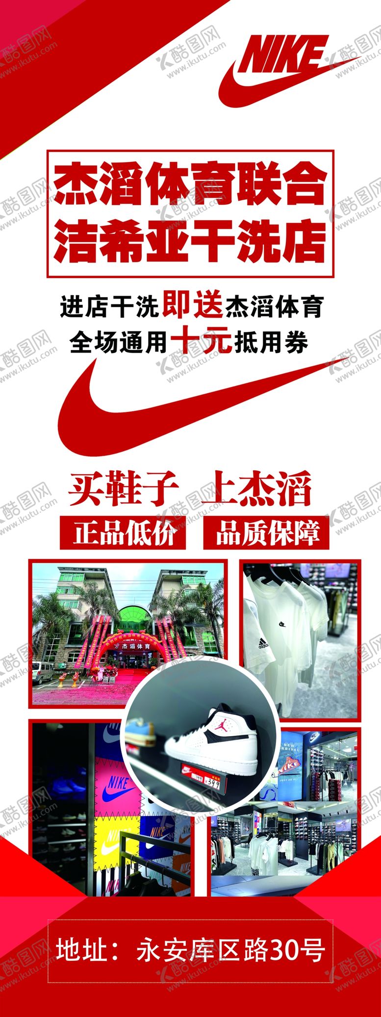 编号：54312110171614095613【酷图网】源文件下载-杰滔体育 洁希亚干洗 耐克海报