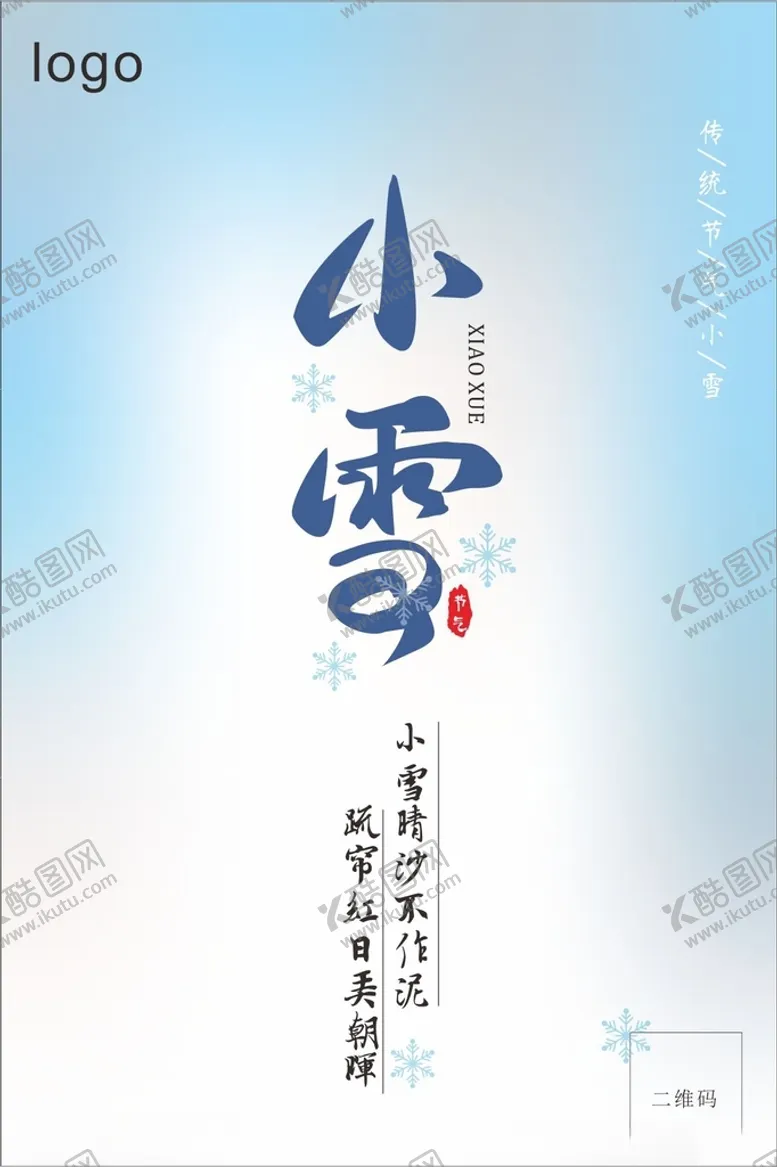 编号：74499301132220592473【酷图网】源文件下载-小雪