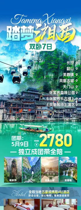 踏梦湘西旅游海报