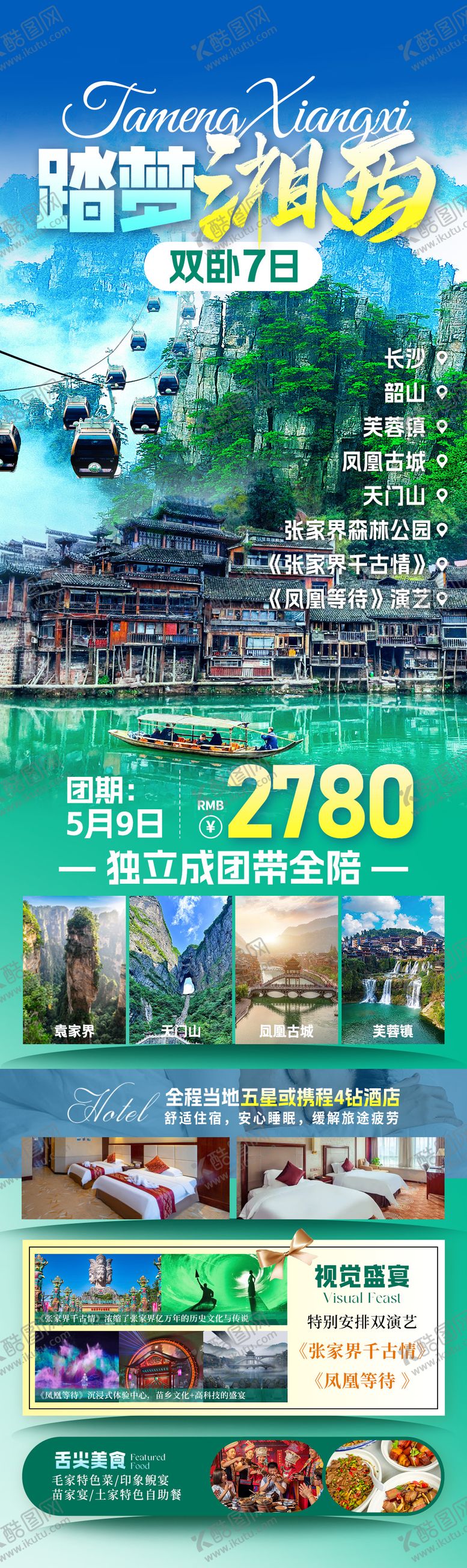 编号：88531212031440399207【酷图网】源文件下载-踏梦湘西旅游海报