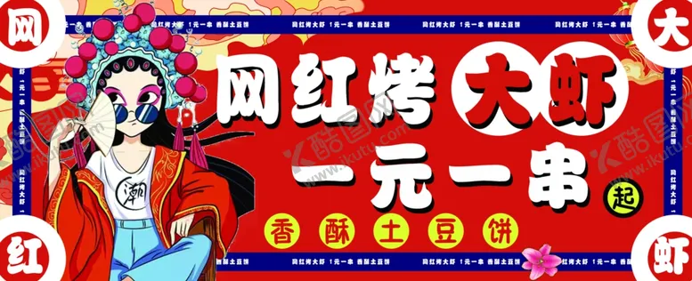 编号：64371802021922307434【酷图网】源文件下载-网红烤大虾