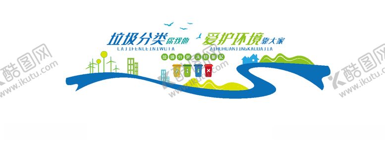 编号：94784507010716017603【酷图网】源文件下载-垃圾类文化墙