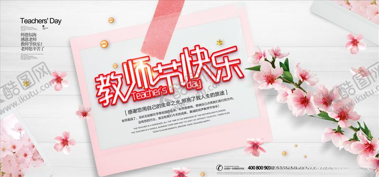 编号：63916706231537329500【酷图网】源文件下载-教师节海报