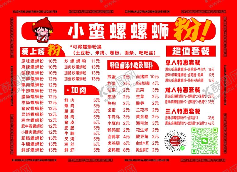 编号：67985011020710027373【酷图网】源文件下载-小蛮螺螺蛳粉宣传海报