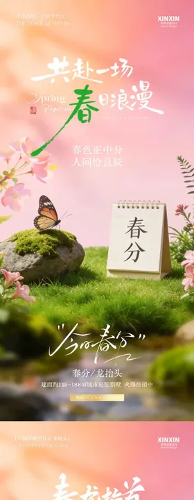 春分节气龙抬头春日场景海报