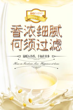 清新简洁健康美食豆浆牛奶海报