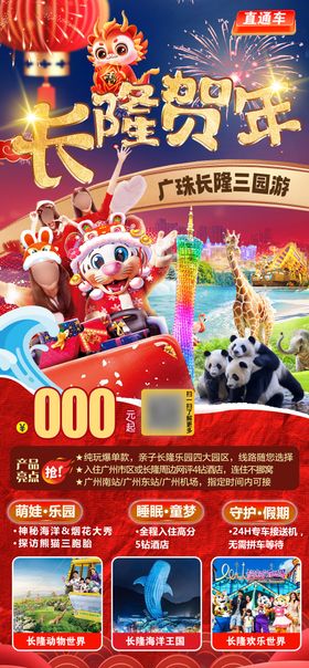 广东长隆新年春节旅游海报