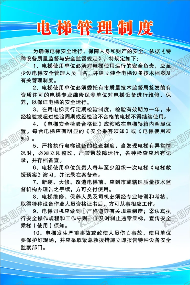 编号：41793302092036486245【酷图网】源文件下载-电梯安全管理制度