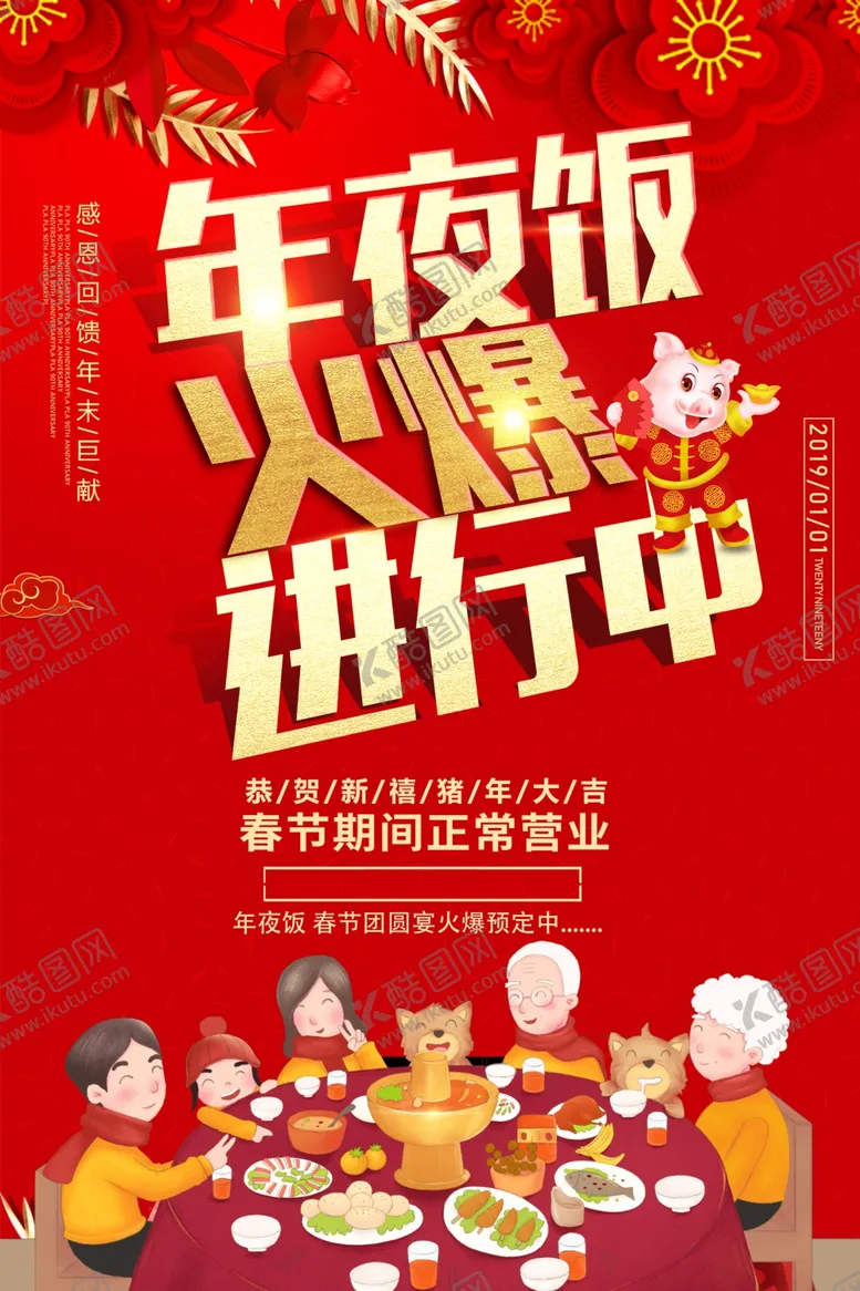 编号：72763904290236086122【酷图网】源文件下载-年夜饭节日活动宣传海报素材