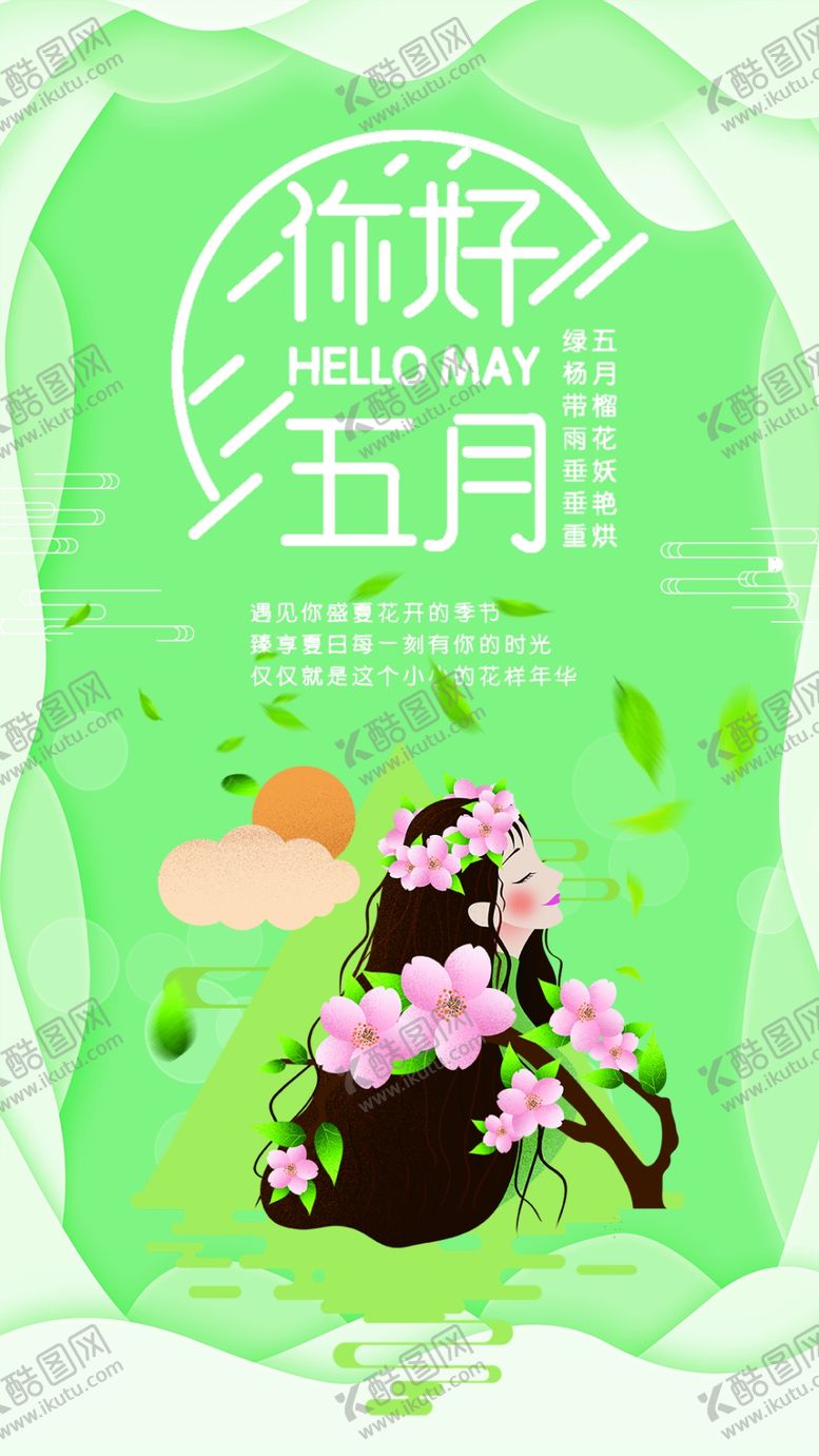 编号：37576509150119182105【酷图网】源文件下载-你好五月
